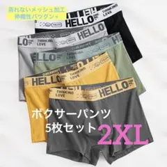 【新品】メンズボクサーパンツ2XLサイズ・5枚セット蒸れず快適 伸縮性 お洒落♪