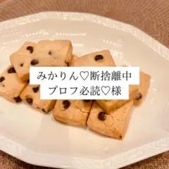 みかりん♡断捨離中プロフ必読♡様専用