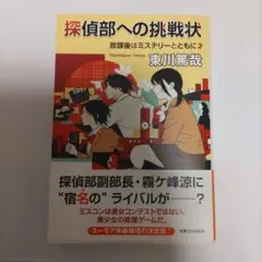探偵部への挑戦状 『放課後はミステリーとともに 2』