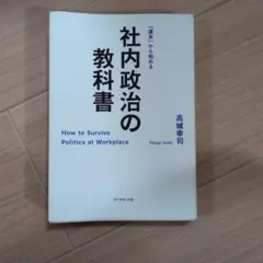 社内政治の教科書 高城幸司