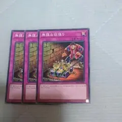 無謀な欲張り ノーマル3枚セット