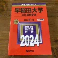2025年最新】赤本 早稲田 文化構想学部の人気アイテム - メルカリ
