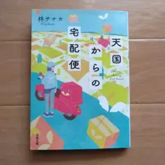 天国からの宅配便