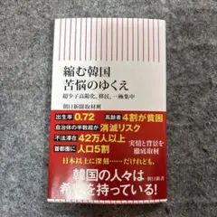 縮む韓国 苦悩のゆくえ 超少子高齢化、移民、一極集中