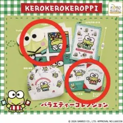 4点セット けろっぴ バラエティコレクション ガチャガチャ