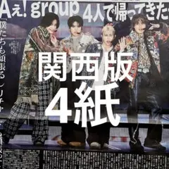 7/5 関西版 Aぇ! group 横浜アリーナ公演 スポーツ新聞4紙のサムネイル