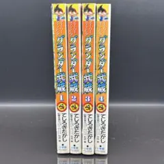 グランダー武蔵 全巻 - メルカリ