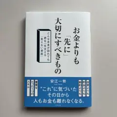 お金よりも「先に」大切にすべきもの : どんな未来が訪れても君を一生支える「見…