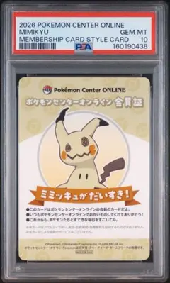 【PSA10】ポケモンセンターオンライン　会員証　ミミッキュ PSA10】ミミッキュ ポケモンセンターオンライン 会員証 カード B賞