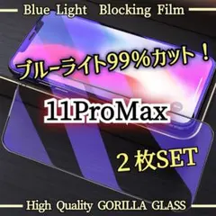 【２枚セット】ブルーライト99％カットフィルム《iPhone11ProMax》
