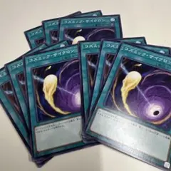 コズミック・サイクロン ９枚