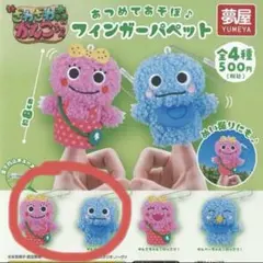 新品未開封 ざわざわ森のがんこちゃん フィンガーパペット