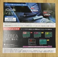 IQOSイルマi割引券&サンプルたばこ引換券