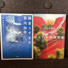 青山美智子 鎌倉うずまき案内所　ただいま神様当番　2冊セット