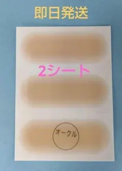 【新着】ファンデーションテープ　オークル　絆創膏 2シート 傷あと隠し