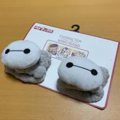 ベイマックス リストバンド 2個セット マスコット付き