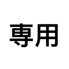 ゆうか様 専用