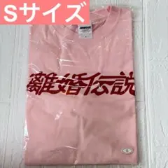 【新品未開封】離婚伝説 Tシャツ ベビーピンク S 離婚伝説 Tシャツ/XLサイズ ベビーピンク - メルカリ