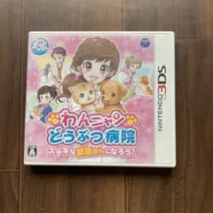 3DS わんニャンどうぶつ病院 ステキな獣医さんになろう! ソフト