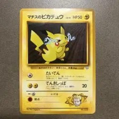 マチスのピカチュウ ポケモンジム第2弾 クチバシティジム マチス