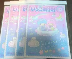 サンリオ いちご新聞 セット 2025年 12月号 キキララ No,694 4冊