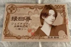 【匿名発送】JO1 佐藤景瑚 祭り 縁日券