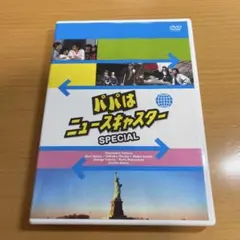 2026年最新】パパはニュースキャスター dvdの人気アイテム - メルカリ