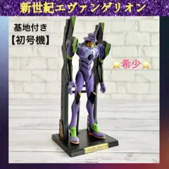 e*˚様 新世紀エヴァンゲリオン 初号機 基地付き 非売品 SEGA 1996年