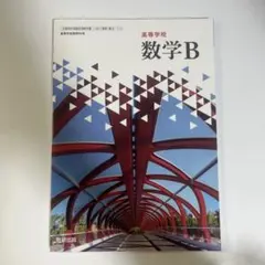 高校数学B 数研出版