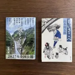 山本周五郎 「腹をくくって」「ちいさこべ」2冊セット