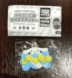 ガチャ　サンリオ　メルヘン工房　おなまえホルダー　ラバーマスコット　シナモロール