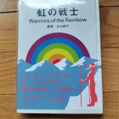 虹の戦士 Warriors of the Rainbow