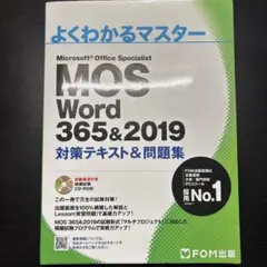 よくわかるマスターMOSWord365&2019対策テキスト&問題集CD付き