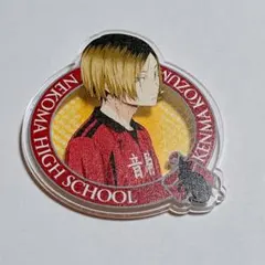 ハイキュー 孤爪研磨 体験入部会 2015Ver. アクリルバッジ