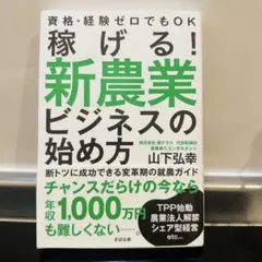 稼げる！新農業ビジネスの始め方
