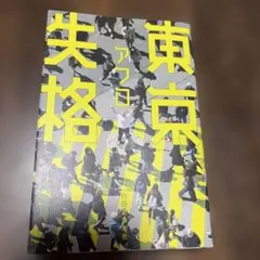 東京失格　アフロ