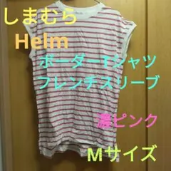 しまむら　Helm　ボーダーTシャツフレンチスリーブ　濃ピンク　Mサイズ