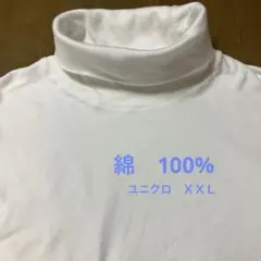 UNIQLO 綿100% ハイネック長袖カットソー XXL ホワイトのサムネイル