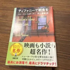 ティファニーで朝食を トルーマン・カポーティ 村上春樹訳