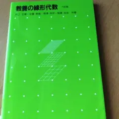 教養の線形代数