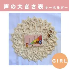 【声の大きさ表キーホルダー】女の子用