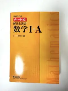 【黄色チャート】チャート式数学 I+A 改訂版