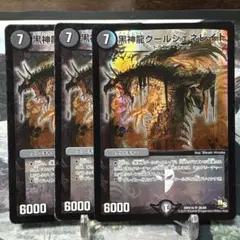 デュエルマスターズ 黒神龍グールジェネレイド Sセット 4枚 - メルカリ