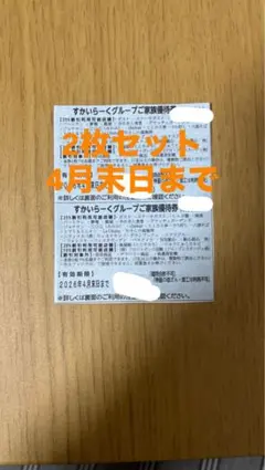 すかいらーくグループ 食事割引券 4月末日