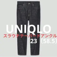 ユニクロ　スラウチテーパードアンクルジーンズ　ダークデニム ストレート
