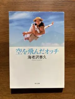 空を飛んだオッチ 海老沢泰久 飛鳥新社 直木賞作家 初版 帯付き 差別 いじめ 2025年最新】空を飛んだオッチの人気アイテム - メルカリ