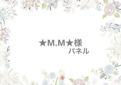 ★M.M★様　ありがとうございます！