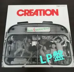 レア盤　CREATION　　　　　　　pure electric soul