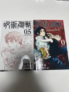 呪術廻戦 0.5 & 0 セット