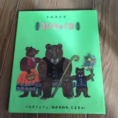 3びきのくま